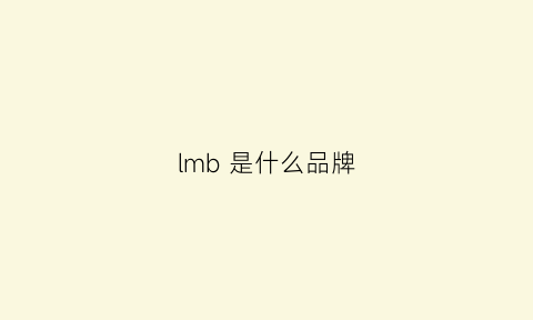 lmb 是什么品牌